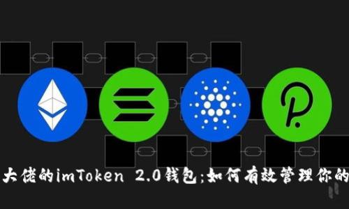 全面解析大佬的imToken 2.0钱包：如何有效管理你的加密资产