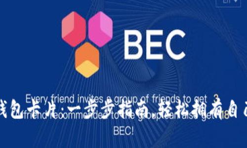 如何制作比特币钱包卡片：一步步指南，轻松拥有自己的数字货币钱包