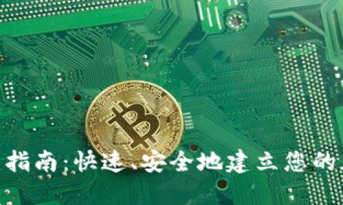 Tokenim钱包创建指南：快速、安全地建立您的加密资产管理账户