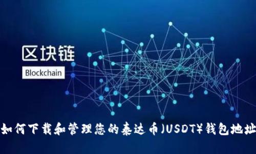 如何下载和管理您的泰达币（USDT）钱包地址