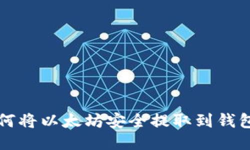 如何将以太坊安全提取到钱包中