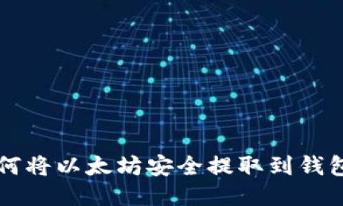 如何将以太坊安全提取到钱包中