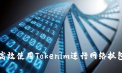 如何高效使用Tokenim进行网