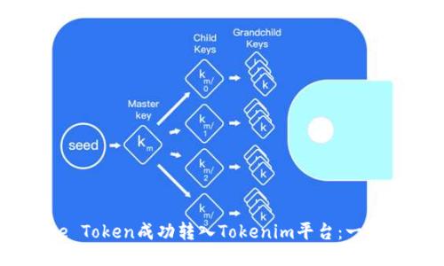 如何将Bake Token成功转入Tokenim平台：一步一步的指南