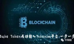 如何将Bake Token成功转入