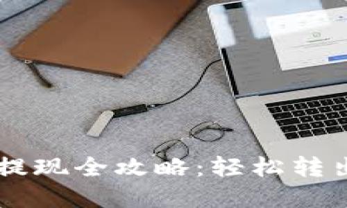 以太坊TP钱包提现全攻略：轻松转出你的数字资产