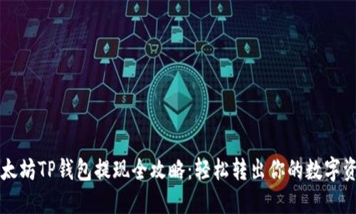 以太坊TP钱包提现全攻略：轻松转出你的数字资产