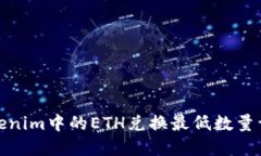 Tokenim中的ETH兑换最低数量