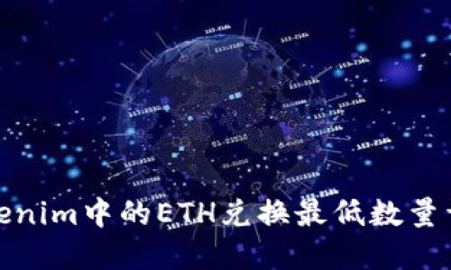 Tokenim中的ETH兑换最低数量详解