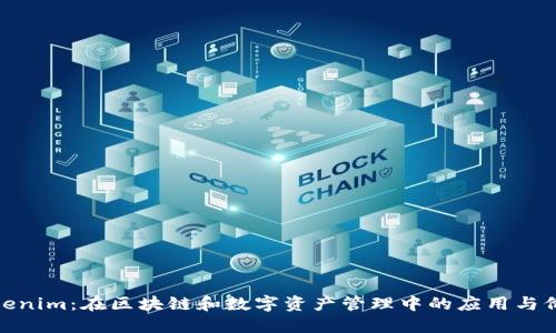 Tokenim：在区块链和数字资产管理中的应用与价值