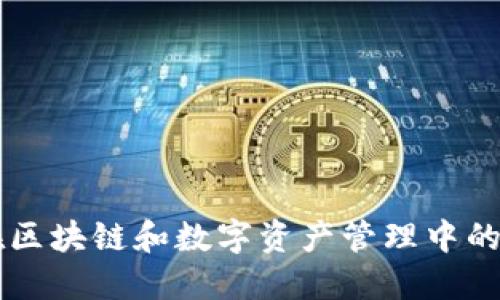 Tokenim：在区块链和数字资产管理中的应用与价值
