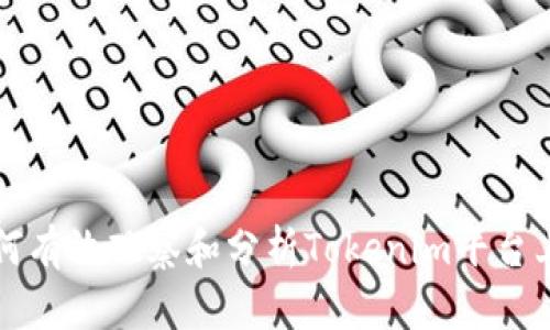 深入探讨如何有效观察和分析Tokenim平台上的市场动态