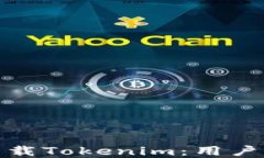 如何安全下载Tokenim：用户