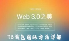 TB钱包转账方法详解