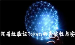 : 如何有效验证Token的真实