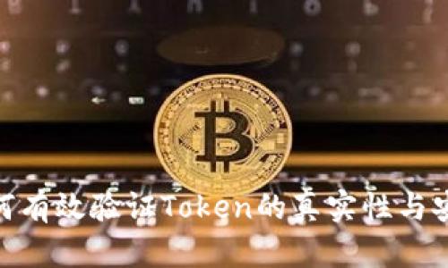 : 如何有效验证Token的真实性与安全性