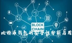 火币网比特币钱包的安全