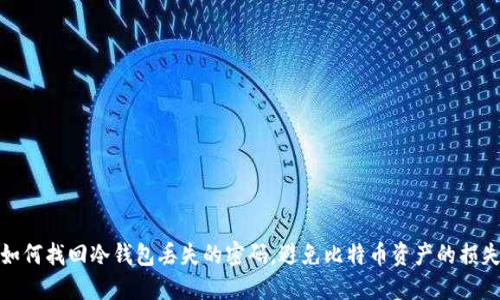 如何找回冷钱包丢失的密码，避免比特币资产的损失