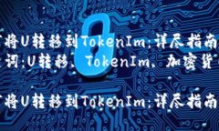 如何将U转移到TokenIm：详尽