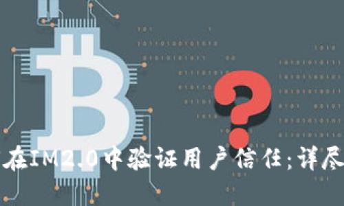如何在IM2.0中验证用户信任：详尽指南