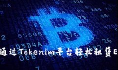 : 如何通过Tokenim平台轻松
