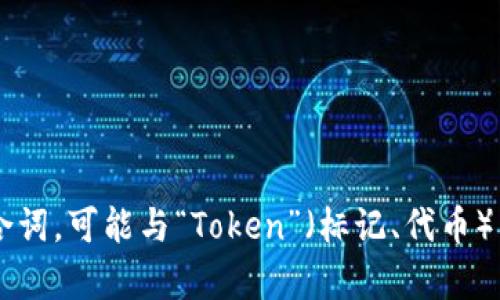 Tokenim 这个词在英文中没有特定的含义，因为它并不是一个广泛使用的单词。我可以推测这是一个复合词，可能与“Token”（标记、代币）相关，或者是某个特定品牌、项目或领域的名称。如果您能提供更多的上下文或解释，我将能更好地帮助您。