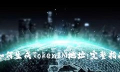 如何生成TokenIM地址：完整
