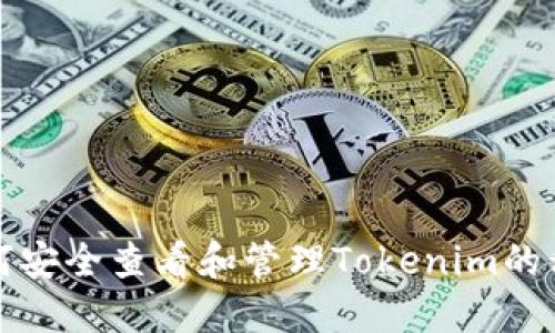 如何安全查看和管理Tokenim的私钥