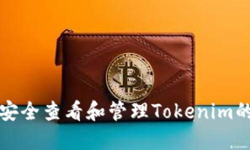 如何安全查看和管理Tokenim的私钥