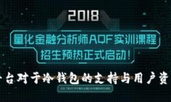 : IM平台对于冷钱包的支持