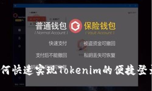 如何快速实现Tokenim的便捷登录？