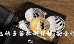 Tokenim钱包的多签机制详解