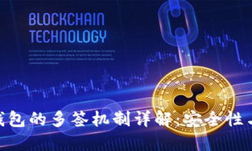 Tokenim钱包的多签机制详解：安全性与操作指南