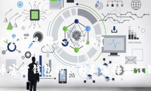 比特币官方钱包是哪个公司的？

揭秘比特币官方钱包的公司和选择最佳钱包的指南