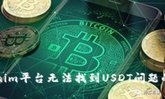 解决Tokenim平台无法找到