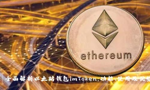 : 全面解析以太坊钱包imToken：功能、使用及优势