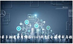 安卓手机适合用哪些USDT钱