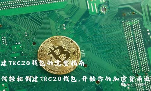 创建TRC20钱包的完整指南

如何轻松创建TRC20钱包，开始你的加密货币之旅