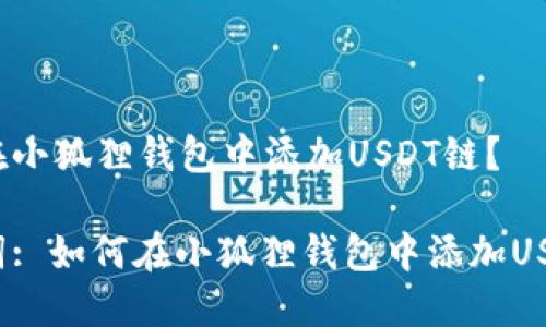 内容:

如何在小狐狸钱包中添加USDT链？

关键词: 如何在小狐狸钱包中添加USDT链？