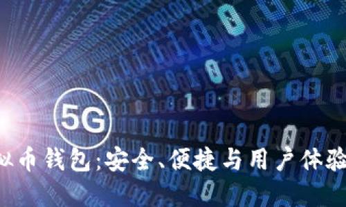  探索IM虚拟币钱包：安全、便捷与用户体验的完美结合