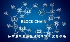 : 如何在欧意钱包中转账