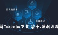 全面分析Tokenim下载：安全