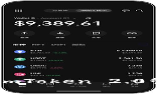 如何安全地使用ImToken 2.0管理你的数字资产