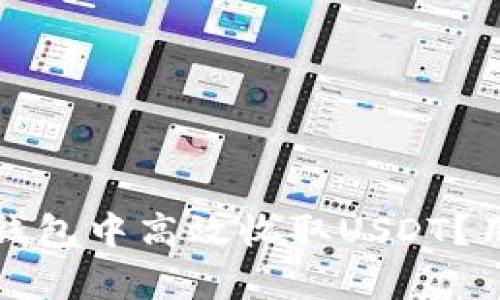 如何在小金库钱包中高效收取USDT？用户指南与技巧