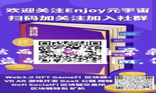 如何追回被转走的Tokenim？有效措施与预防方法

Tokenim, 追回, 加密货币/guanjianci

在加密货币行业中，Tokenim作为一种数字资产，经历着迅速的发展。但与此同时，Tokenim的转移与交易也伴随着一定的风险。有用户可能面临Tokenim被转走的情况，尤其是因诈骗或交易失误而造成的。那么，被转走的Tokenim能追回吗？在这篇文章中，我们将详细探讨追回被转走的Tokenim的可能性及策略，并提供实用的建议，以帮助用户更好地保护他们的资产。

Tokenim是什么？
Tokenim是一种基于区块链技术发行的数字资产，通常用于智能合约、去中心化应用（dApps）及各种加密交易中。Tokenim的独特之处在于其可编程性，使得开发者能够创建复杂的金融产品和服务。Tokenim通常以ERC-20、ERC-721等形式进行发行，流通于各种去中心化交易所及区块链网络之中。

Tokenim被转走的原因
Tokenim被转走的原因多种多样，包括但不限于：br
1. **网络诈骗**：不少用户由于缺乏安全意识或敏感信息泄露，容易成为网络欺诈的受害者。例如，通过钓鱼网站或假冒交易平台诱导用户输入私钥或助记词。br
2. **失误交易**：由于用户在交易过程中疏忽大意，可能误将Tokenim转账至错误地址，造成资产损失。br
3. **智能合约漏洞**：某些Tokenim的智能合约可能存在安全漏洞，黑客利用这些漏洞进行攻击，导致Tokenim被盗。br
4. **安全问题**：用户的个人设备未能做好安全防护，导致恶意软件的侵入和资产被盗。br
5. **社交工程**：用户受到虚假消息的影响，与诈骗者进行交易或转账，导致资产损失。

追回Tokenim的可能性
对于已经被转走的Tokenim，用户往往会问“能否追回”？可以说，追回的可能性与多个因素息息相关：br
1. **转账确认**：一旦Tokenim在区块链上完成转账，属于不可逆转的过程；因此，如果你不小心把Tokenim转到了错误的地址，基本上是无法直接追回的。br
2. **区块链透明性**：虽然转账后Tokenim无法直接追回，但区块链的透明性使得每一笔交易都可以被追踪。如果对方地址是可疑的，可能会协助追查。br
3. **相关平台的支持**：一些交易平台或钱包服务提供商如果能够提供足够的证据，可能会协助用户进行退款或资产冻结。br
4. **法律途径**：如果用户遭受诈骗，可以通过法律途径进行追索，但这往往是时间漫长且复杂的过程。br
5. **黑客攻击**：如果Tokenim是通过黑客手段被转走，追回的可能性会更小，因为黑客可能会使用多重地址洗钱。

追回Tokenim的有效措施
虽然追回被转走的Tokenim具有一定的困难，但采取正确的措施可以提高追回的可能性。以下是一些有效的措施：br
1. **记录交易细节**：保存所有相关的交易记录与转移细节，以便后续查询与跟进。br
2. **联系交易平台**：如果转账是在某一特定平台上进行的，用户应立即联系平台客服，询问是否有可能协助追回资产。br
3. **报警与报案**：涉及诈骗的情况，用户应该随时联系警方并举报，提供相关证据进行取证。br
4. **寻求法律援助**：如果Tokenim金额较大或者涉及复杂的诈骗手法，可以考虑寻求专业的法律顾问。在必要时进行法律诉讼也是一个选项。br
5. **区块链追踪**：使用区块链分析工具追踪被盗Tokenim的流向。如果发现这些Tokenim流向了某个交易所，尽早通知该所希望其介入冻结资金。同时，也可借助社区支持，寻找更多线索。

如何防止Tokenim被转走
预防总是最佳的解决方案。用户可以采取以下措施以防止Tokenim被转走：br
1. **增强安全意识**：了解网络诈骗的常见方式，如钓鱼邮件、假冒网站及社交工程等，增强警惕性。br
2. **使用硬件钱包**：在存储Tokenim时，使用硬件钱包比在线钱包更为安全，减少私钥的泄露风险。br
3. **定期更新软件**：保持钱包及设备软件的更新，以防被恶意攻击。br
4. **配置双因素认证**：许多交易平台与钱包支持双因素认证，务必开启以增加保护层级。br
5. **分散存储资产**：避免将大量Tokenim集中存放在一个地方，可以考虑分散存放于多个钱包中。br
6. **使用安全网络**：避免在公共Wi-Fi网络下进行任何与加密货币关联的操作，以防被黑客入侵。

综上所述，Tokenim被转走是否能够追回，取决于许多因素。尽管不能保证追回成功，但采取及时有效的措施和预防策略，能有效降低资产丢失的风险。

相关问题与解答

问题1：如果被诈骗后能否提现或转移资产？
在一场诈骗中，用户一旦意识到自己的Tokenim被转走，首先应明确资产所在地址与交易平台，并及时采取行动。在诈骗发生的过程中，部分平台可能会禁止受害者提现而造成的困扰。在某些情况下，即便是自己对账户进行了转账，若在转账完成后，资产被转移至其他地址，用户也将会失去对这些资产的控制权。br
因此，及时通过平台步骤进行操作，向客服报案，尝试冻结部分资产，是推动善后处理的第一步。

问题2：是否有对遭受诈骗的法律保护？
在许多国家，针对诈骗和网络犯罪的法律保护逐渐完备。然而，法律保护的力度与适用情况因地区而异。在遭受诈骗时，你应通过警方报案并尽量收集证据，以便将其提交至调查部门。br
同时，不同的地区与国家对涉及金额的起诉额有一定限制。若金额较大，寻求专业的法律帮助显得尤为重要，可以帮助你更好地理解法律条款，并举证你的权利。同时，许多律师事务所也与区块链领域有联系，提供专业的法律援助。br
不过，法律途径虽然为用户提供了保障，但是最终追回金额的难度仍然较高，受害者可能面临漫长的诉讼过程。在这一过程中与专业律师合作将极大提高成功的可能性。

问题3：Tokenim会被怎样追踪？
Tokenim被盗的追踪工作通常依赖于区块链技术本身具有透明、安全的特性。由于区块链是去中心化的，每一笔交易都可以被记录和追踪。用户可以使用一些区块链分析工具和软件，查看 Tokenim 的流动情况，包括转出地址和转入地址。对于资金的流动路径，特别是在诈骗或黑客攻击之后，区块链分析师通常能够得到对发生事故部分的清晰视图。不论是合法的转移还是非法转移，所有的信息都是开放和可，借此追踪资产流向。对于想要追回资产的用户来说，了解如何使用这些工具是十分重要的。

问题4：如何确保Tokenim的存储安全？
保障Tokenim存储安全的最有效方法就是要保护私钥与助记词。可以通过下列措施提高安全性：br
1. **使用冷钱包**：如硬件钱包、纸钱包，这些都能在极大程度上保障资产的安全。br
2. **保持私钥安全性**：绝不要向任何人分享你的私钥，尤其是在没有足够信任的情况下。br
3. **关闭不必要的提示和消息**：对于不熟悉的链接、网址或信息，务必进行验证和确认。br
4. **使用强密码**：对所有包含资产的账户设置强密码，且定期更换。br
5. **备份数据**：定期备份钱包信息、私钥与助记词并妥善保管。

问题5：如果Tokenim被黑客盗取，是否可以通过技术手段追回？
如果Tokenim通过黑客手段遭到盗取，追回的难度相对更高。在这种情况下，用户应尽快跟踪盗取资产的详细交易信息，报告给相关方——如受害平台或交警、法律机构等。某些情况下，区块链技术的透明性可以帮助用户确定资产的流动情况。然而，黑客通常采取多重转账地址及洗钱方式抵消资产的追踪。br
尽管如此，借助于一些专业的的区块链分析服务，一些数据科学家和分析师可能能够追踪到某些黑客的交易活动。一些知名的黑客攻击事件，合同金额通常会跟踪至流动性最小的地址，并由监管组织发起调查。尽管技术手段并不能保证追回被盗的Tokenim，但在某些情况下，成功追讨是可能的。

希望这篇文章提供的相关信息能帮助大家更好地理解Tokenim追回的相关知识，保护自己的加密资产安全。