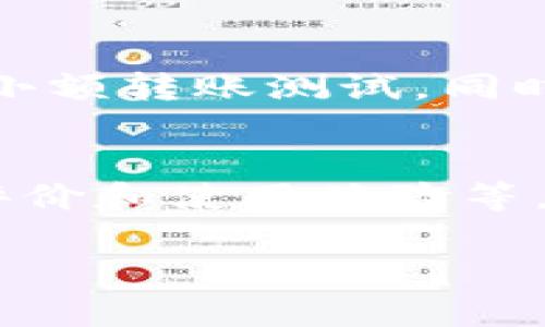 baiotiUSDT如何安全存储在冷钱包中？/baioti
USDT, 冷钱包, 加密货币存储/guanjianci

在当今的数字货币市场中，USDT（Tether）作为一种主流的稳定币，因其与法定货币（如美元）价值挂钩而受到了广泛的欢迎。随着越来越多的人投资加密货币，如何安全地存储这些资产成为了一个重要问题。其中，冷钱包作为一种安全的存储方式，正逐渐在投资者中获得青睐。那么，USDT可以存入冷钱包吗？在本文中，我们将深入探讨这个问题，并为您提供有关USDT存储的全面指南。

什么是USDT？
USDT是由Tether公司发行的一种稳定币，其目标是将加密货币的波动性降到最低。每一个USDT代币都与一美元相对应，这种稳定性使得USDT成为一种理想的数字货币交换媒介。USDT广泛应用于各种加密交易所，用户可以用它进行交易、投资或转账。

冷钱包的定义与作用
冷钱包是一种离线存储加密货币的方法，通常以硬件钱包或纸钱包的形式存在。与热钱包（在线钱包）相比，冷钱包的安全性更高，因为它没有互联网连接，从而减少了被黑客攻击的风险。冷钱包适合长期持有大额资产的投资者，能够有效降低资产被盗的风险。

USDT可以存入冷钱包吗？
答案是：可以的。用户可以将USDT存入冷钱包，但需注意冷钱包支持的代币类型。大多数硬件钱包和一些纸钱包都支持多个格式的代币存储，包括USDT。在将USDT转移到冷钱包之前，用户需确保钱包能够接收和管理该代币。

如何将USDT存入冷钱包
将USDT存入冷钱包的过程相对简单。首先，用户需要选择一个支持USDT的硬件钱包。接下来，用户需创建钱包账户，并生成接收地址。用户可以通过交易所将USDT转移到这个地址，完成存储。在这个过程中，用户需要确保转账过程的安全，避免错误操作。

冷钱包存储的优点与缺点
冷钱包的一个重要优点是其安全性。由于没有互联网连接，黑客难以攻击其账户，从而降低了资产被盗的风险。然而，冷钱包也有一些缺点。首先，它的使用相对不便，用户需要手动操作。此外，冷钱包的维护和备份也非常重要，因为一旦丢失或损毁，可能会导致资产的永久损失。

USDT存入冷钱包时的注意事项
在将USDT转入冷钱包时，用户需要注意几个重要事项。首先，要确保使用的是官方、经过验证的硬件钱包品牌，避免使用不明来源的钱包。其次，在操作时，要特别小心防止输入错误的接收地址。此外，务必妥善保管助记词和私钥，这些信息是恢复钱包账户的关键。如果这些丢失，可能会导致资产无法恢复。

未来的USDT存储趋势
随着加密货币的发展，存储方式也在不断进步。未来，冷钱包可能会推出更多功能，例如增强的安全性、备份易用性等。与此同时，越来越多的钱包将支持多种代币的存储，使得资金管理更加便捷。用户在选择存储方式时，需持续关注这些变化，做出最符合自身需求的选择。

可能相关的问题
ul
  liUSDT与其他加密货币的存储方式有什么不同？/li
  li冷钱包如何保护用户的私钥安全？/li
  li如果冷钱包丢失，资产会受到影响吗？/li
  liUSDT存入冷钱包的最佳实践有哪些？/li
  li如何选择合适的冷钱包进行USDT存储？/li
/ul

USDT与其他加密货币的存储方式有什么不同？
USDT的存储方式与其他加密货币，如比特币或以太坊，基本上相似，但也存在一些独特之处。首先，USDT是一种稳定币，其价值与美元挂钩，因此其存储目的可能更侧重于保护资产的价值稳定，与其他加密货币的风险投资性质略有不同。此外，为了存储USDT，用户需要确认其冷钱包支持相应的波动性代币，例如根据不同的链（如Ethereum或Tron）选择合适的钱包。

冷钱包如何保护用户的私钥安全？
冷钱包保护用户私钥的方式主要是通过离线存储。冷钱包的私钥不会通过互联网传输，这意味着即使黑客对网络进行攻击，未连接网络的冷钱包依然能有效保护用户资产。同时，部分硬件钱包还提供了多重身份验证（MFA）功能，增加账户安全。此外，用户在初始化钱包时，通常会生成助记词并被提示妥善保管，这也为账户的安全性提供了保障。

如果冷钱包丢失，资产会受到影响吗？
如果冷钱包丢失，用户可能面临永久无法访问其存储资产的风险，因为冷钱包的设计初衷是为了确保私钥不被泄露。但幸运的是，如果用户在设置冷钱包时妥善记录和保管了助记词，仍然可以通过这串助记词恢复钱包。因此，妥善保管助记词和备份是一项重要的安全措施，能在丢失钱包后保护用户资产。

USDT存入冷钱包的最佳实践有哪些？
首先，在选择冷钱包时，用户应选择市场上认可度高、品牌可靠的钱包，确保其具备良好的安全性。其次，在操作时，用户需要仔细检查接收地址，防止转账错误。如果可能，用户可以进行小额转账测试。同时，完成第一笔转账后，尽快记录及安全保管助记词和私钥。定期检查钱包更新及官方公告，以获取最新安全信息也是值得注意的最佳实践。

如何选择合适的冷钱包进行USDT存储？
选择合适的冷钱包需要考虑多个因素。首先，确认所选的钱包是否支持USDT存储，并了解其支持的区块链网络（例如以太坊、Tron等）。其次，评估钱包的安全性，如厂商的信誉、用户的评价和使用体验等。第三，考虑钱包的使用便捷性，尤其是在资金恢复、备份和更新中的表现。此外，用户还应关注是否具备良好的客户支持，便于在遇到问题时及时处理。

总之，将USDT存入冷钱包是一种高效且安全的资产管理策略，适合长期持有的投资者。只要了解并遵循最佳实践，用户就能在加密货币的投资旅途中更加安心。