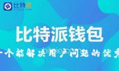 思考一个能解决用户问题