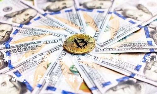 由于平台并不允许提供过长的文本，我只能为您提供一部分内容和框架建议。

TP钱包支持狗狗币的使用与管理全解析