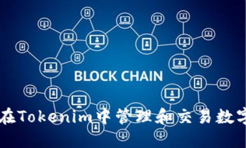 如何在Tokenim中管理和交易数字货币