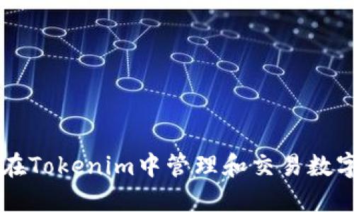 如何在Tokenim中管理和交易数字货币